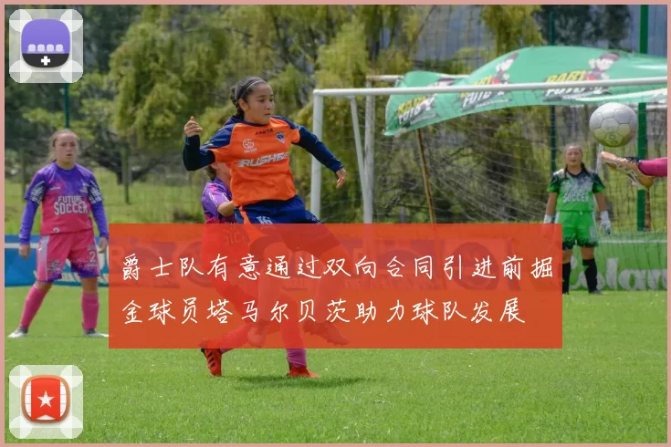 爵士队有意通过双向合同引进前掘金球员塔马尔贝茨助力球队发展