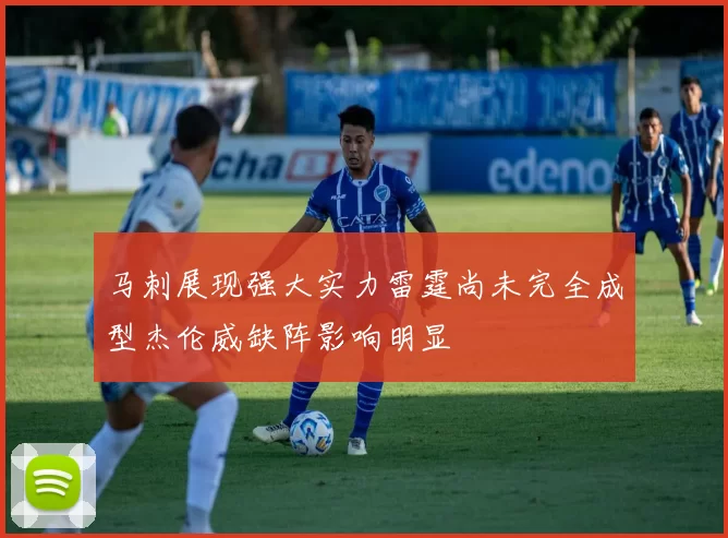 马刺展现强大实力雷霆尚未完全成型杰伦威缺阵影响明显