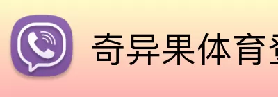 奇异果体育登录入口 Logo